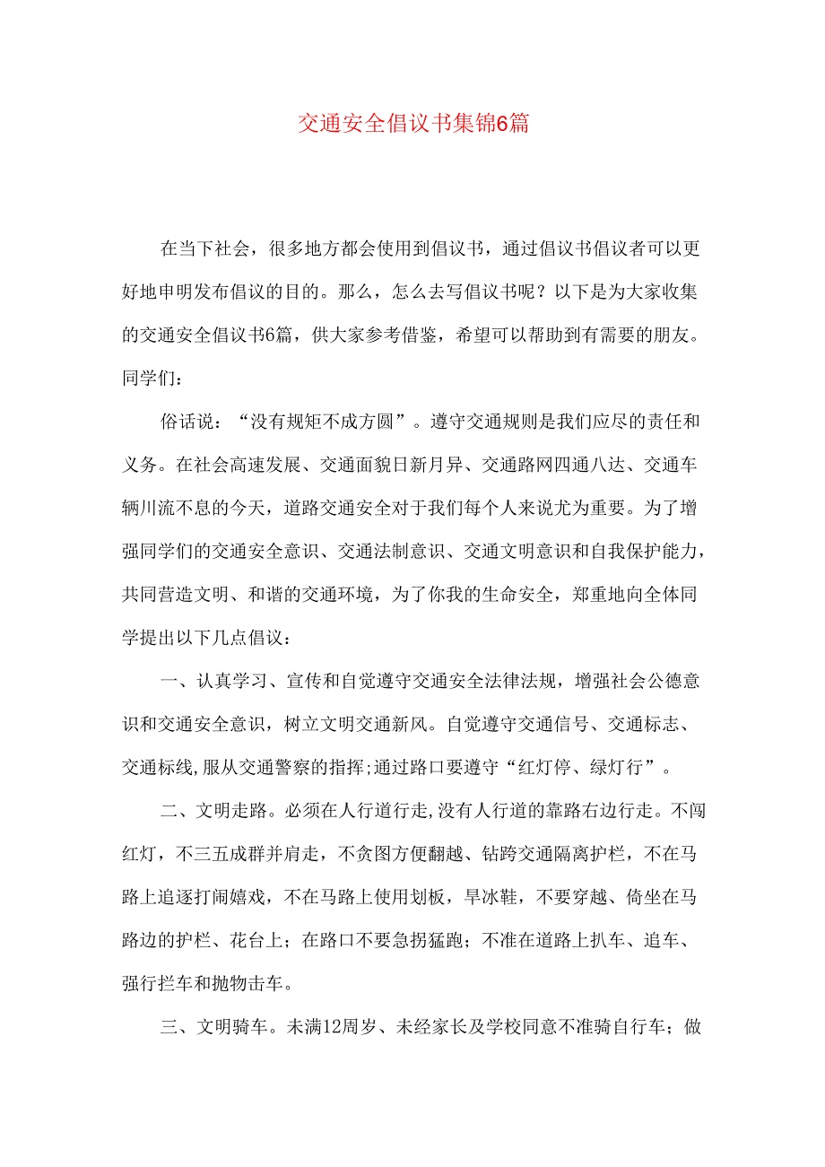 交通安全倡议书集锦6篇.docx_第1页