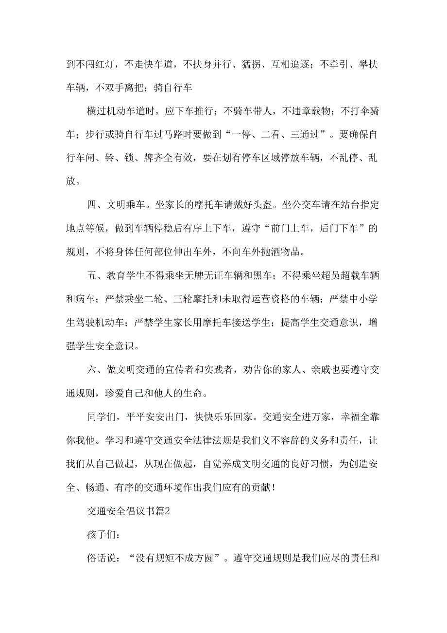 交通安全倡议书集锦6篇.docx_第2页