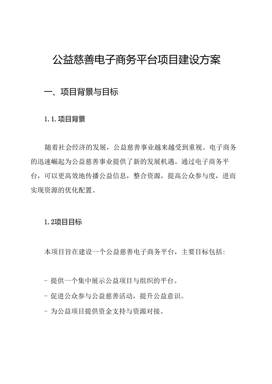 公益慈善电子商务平台项目建设方案.docx_第1页