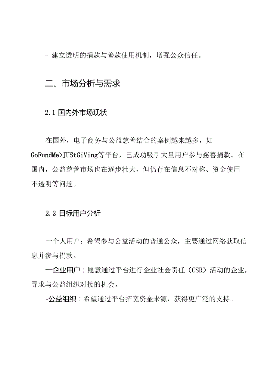 公益慈善电子商务平台项目建设方案.docx_第2页