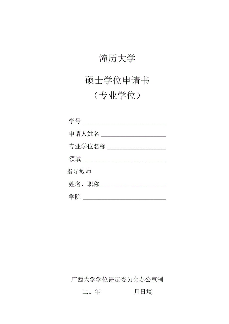 2024广西大学硕士学位申请书.docx_第1页