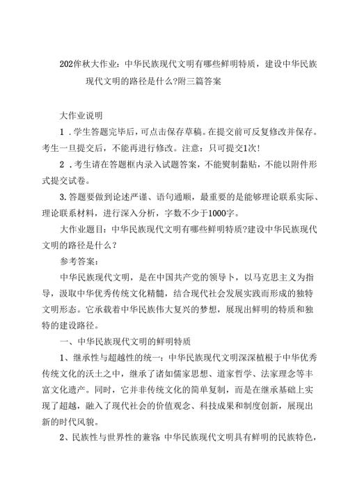 六篇2024年大作业：中华民族现代文明有哪些鲜明特质,建设中华民族现代文明的路径是什么？附答案.docx