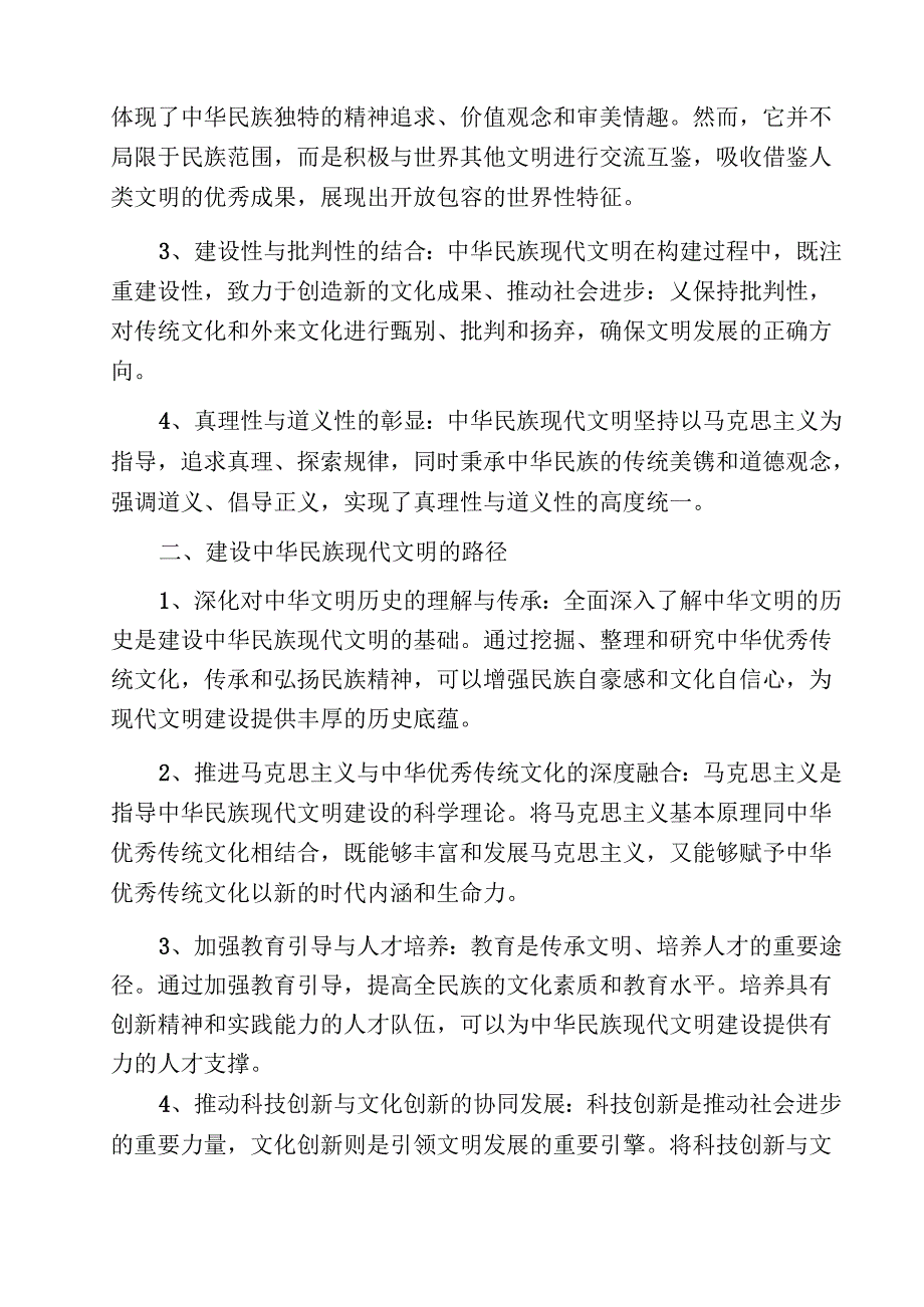 六篇2024年大作业：中华民族现代文明有哪些鲜明特质,建设中华民族现代文明的路径是什么？附答案.docx_第2页