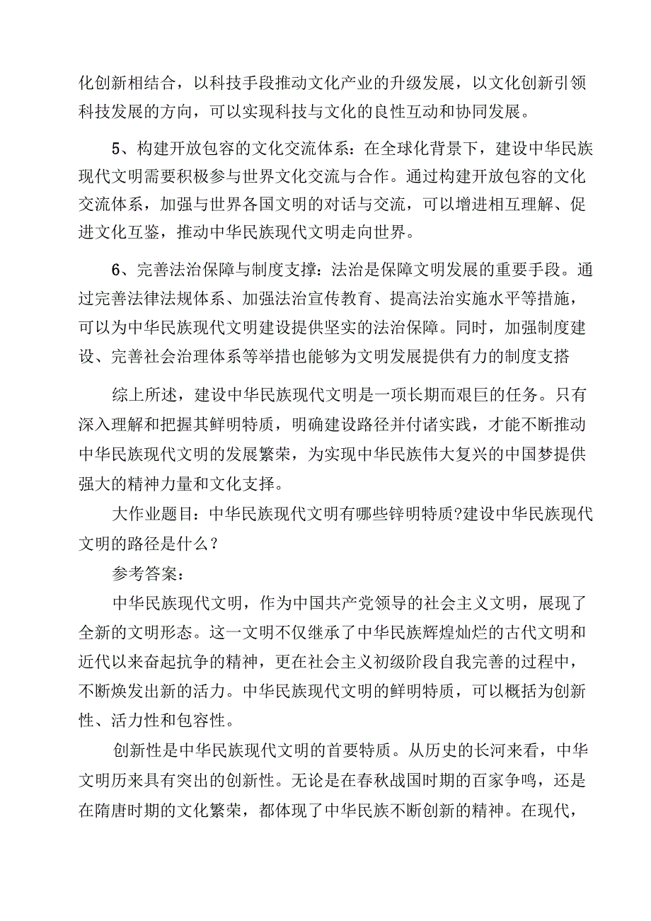 六篇2024年大作业：中华民族现代文明有哪些鲜明特质,建设中华民族现代文明的路径是什么？附答案.docx_第3页