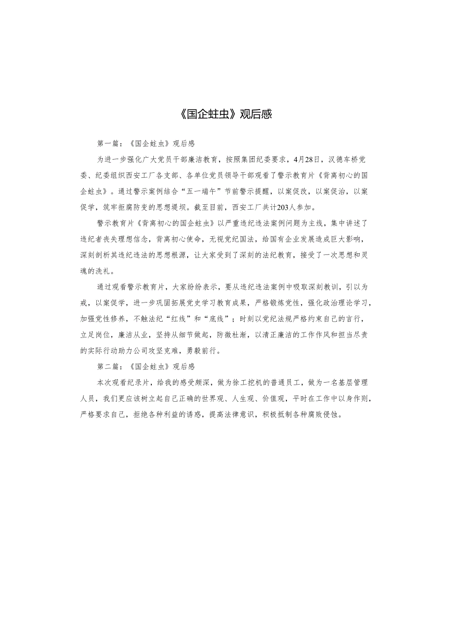 《国企蛀虫》观后感.docx_第1页
