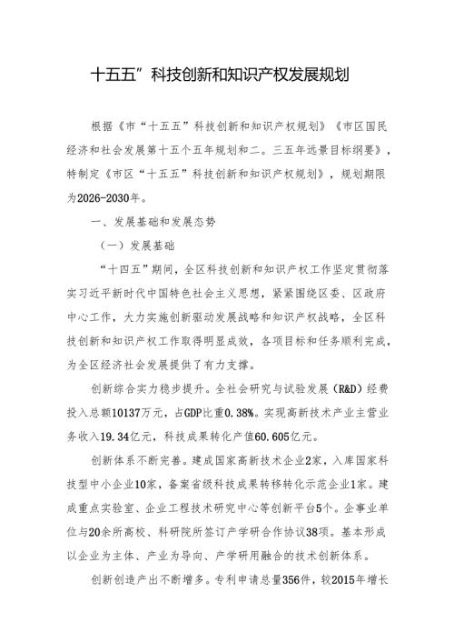 “十五五”科技创新和知识产权发展规划.docx