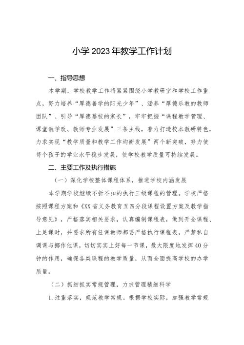 小学2023年教学工作计划精选(1).docx