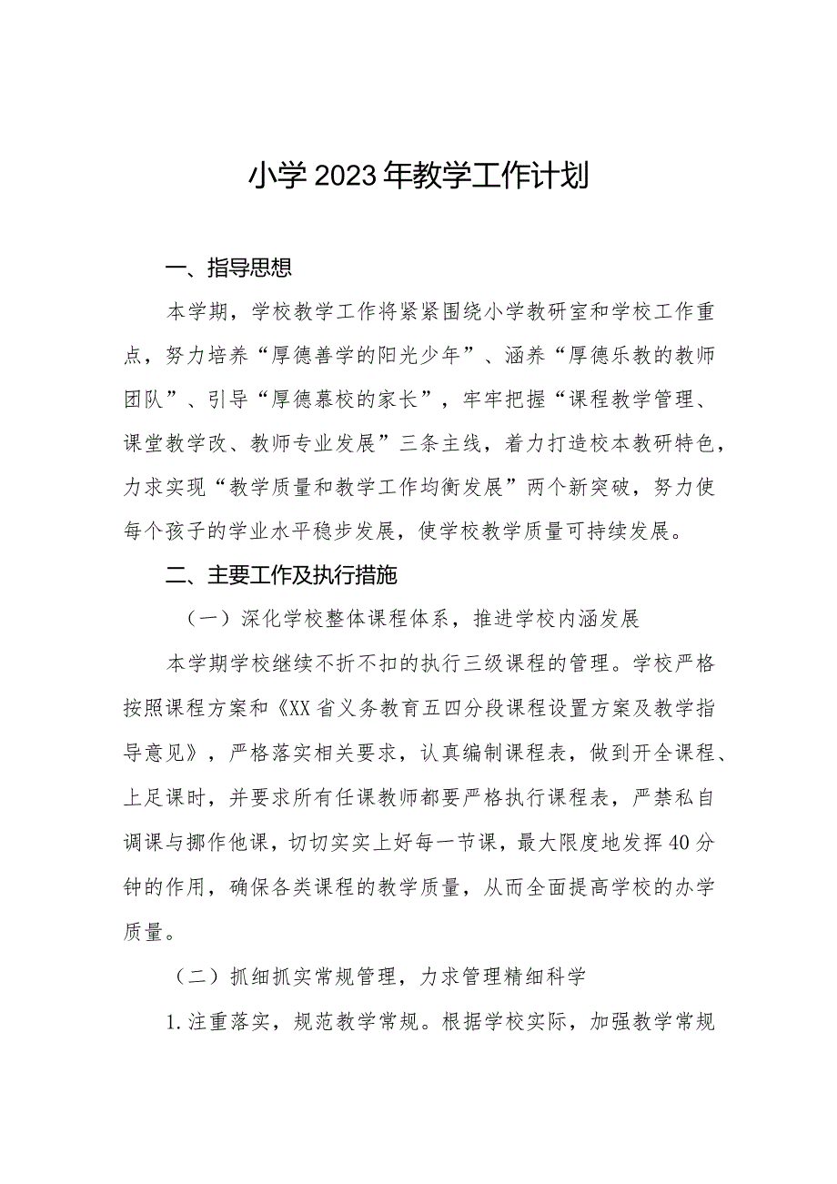 小学2023年教学工作计划精选(1).docx_第1页