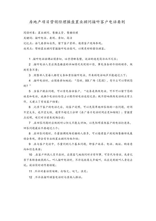 房地产项目营销经理操盘置业顾问接听客户电话要则.docx