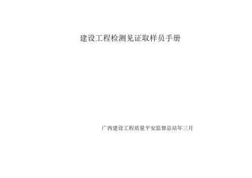 建设工程检测见证取样员手册11.docx