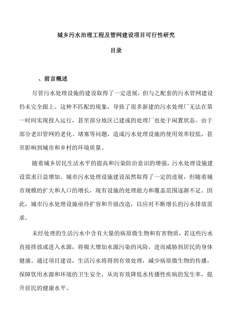 城乡污水治理工程及管网建设项目可行性研究.docx_第1页