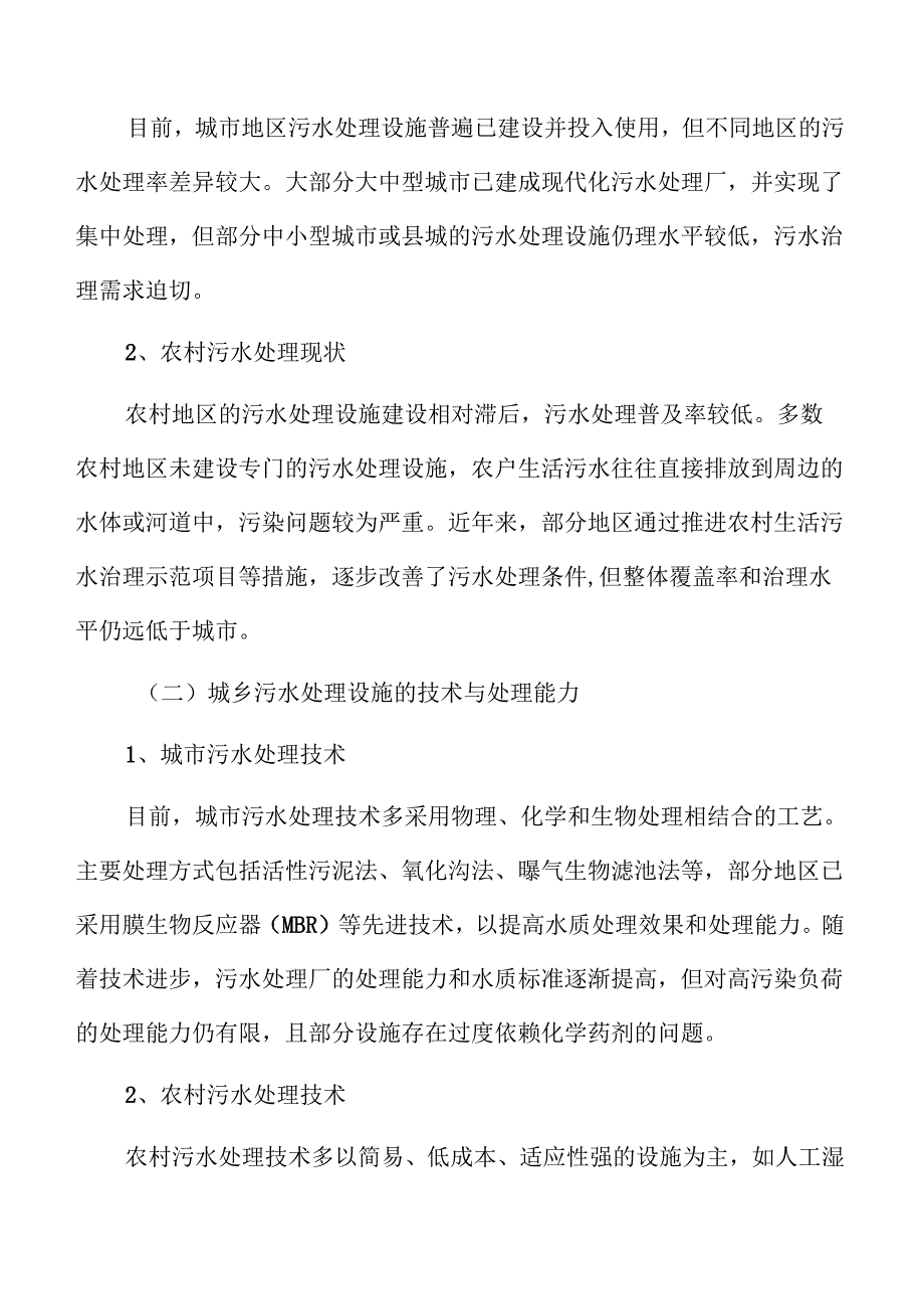 城乡污水治理工程及管网建设项目可行性研究.docx_第2页