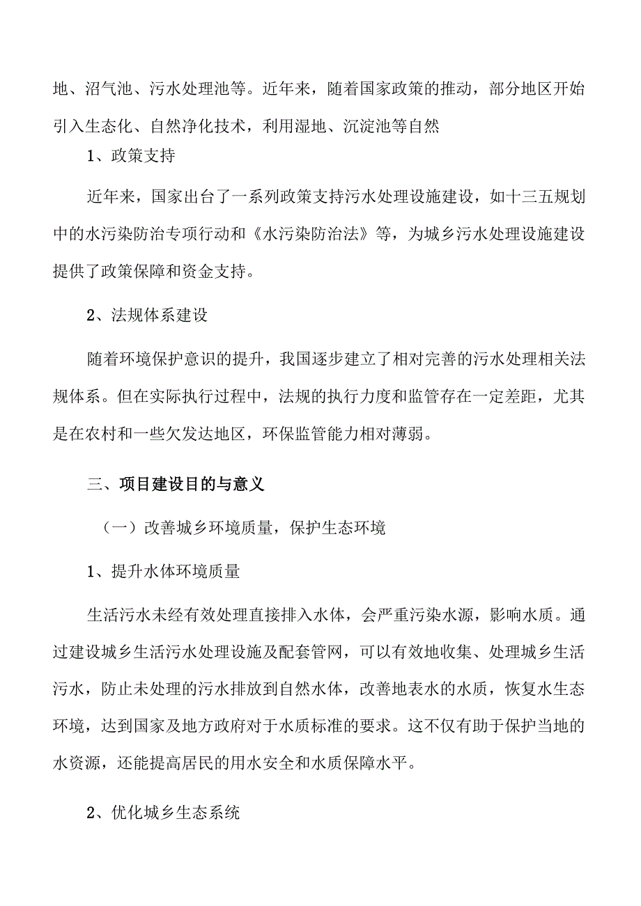 城乡污水治理工程及管网建设项目可行性研究.docx_第3页