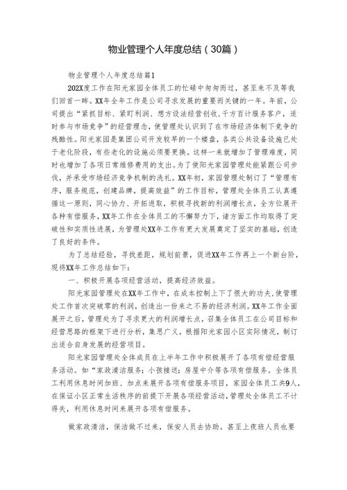 物业管理个人总结（30篇）.docx