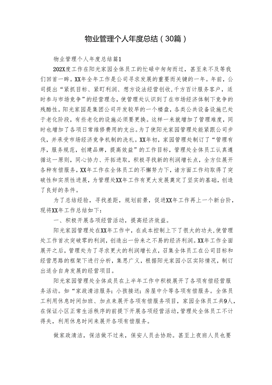 物业管理个人总结（30篇）.docx_第1页