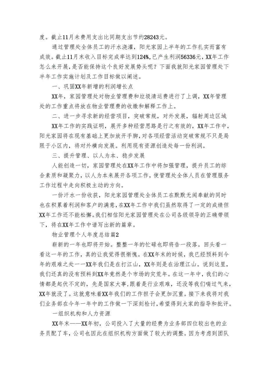 物业管理个人总结（30篇）.docx_第3页