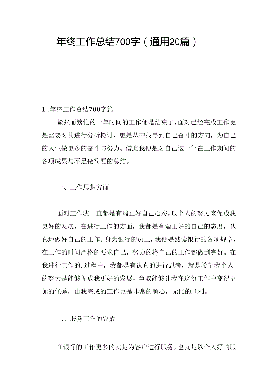 年终工作总结700字（通用20篇）.docx_第1页