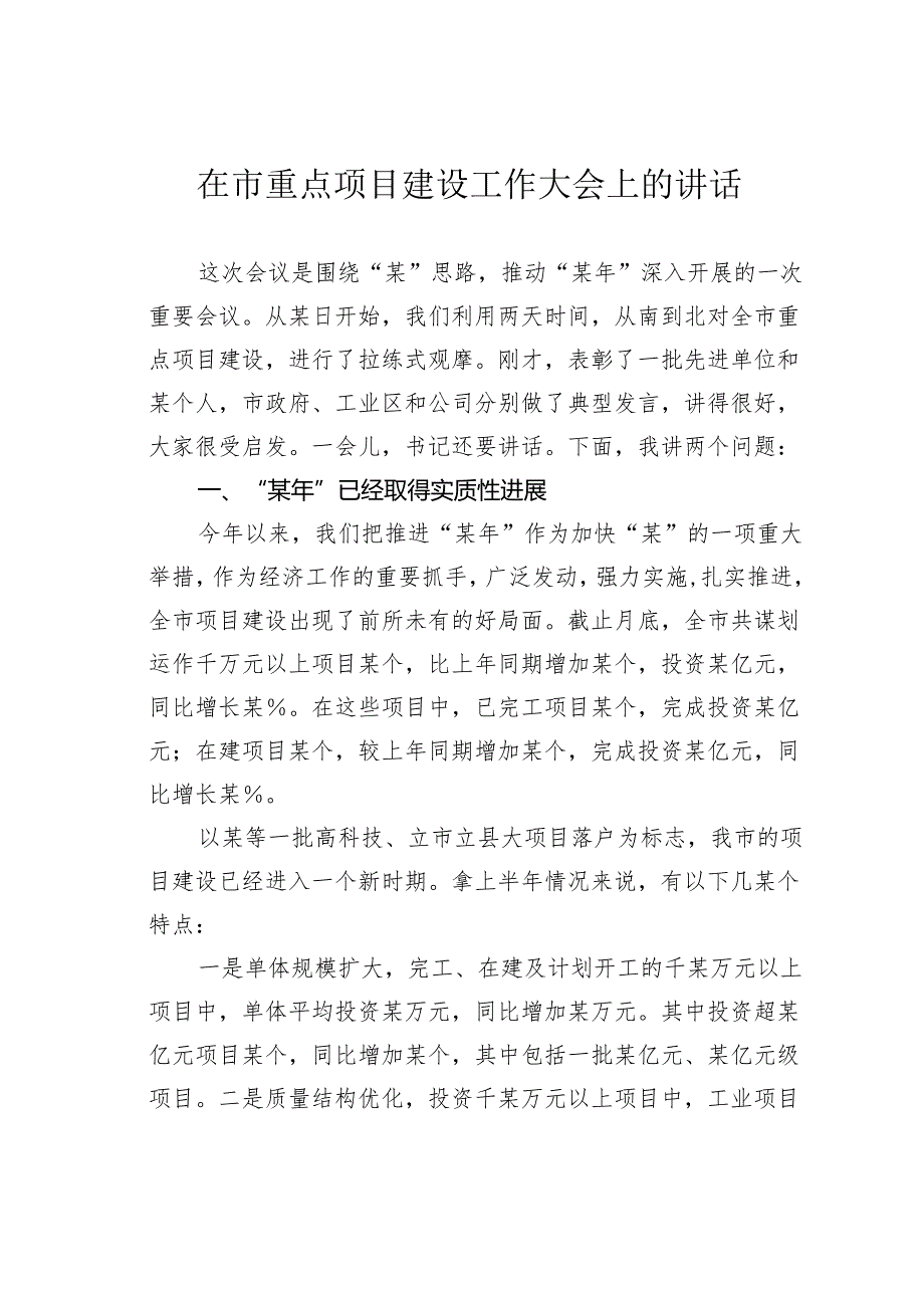 在市重点项目建设工作大会上的讲话.docx_第1页
