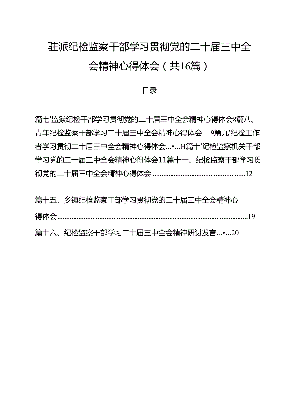 （16篇）驻派纪检监察干部学习贯彻党的二十三中全会精神心得体会（详细版）.docx_第1页