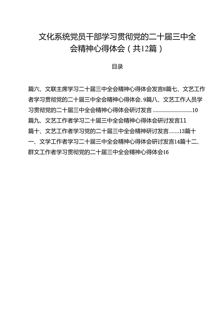 文化系统党员干部学习贯彻党的二十三中全会精神心得体会（共12篇）.docx_第1页