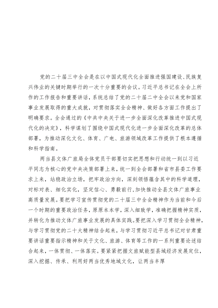 文化系统党员干部学习贯彻党的二十三中全会精神心得体会（共12篇）.docx_第2页