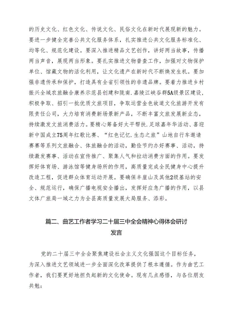文化系统党员干部学习贯彻党的二十三中全会精神心得体会（共12篇）.docx_第3页
