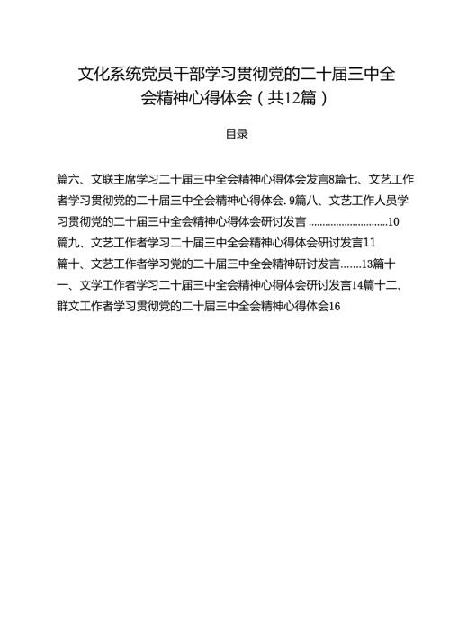 文化系统党员干部学习贯彻党的二十三中全会精神心得体会（共12篇）.docx