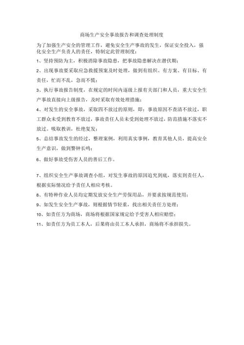 商场生产安全事故报告和调查处理制度.docx