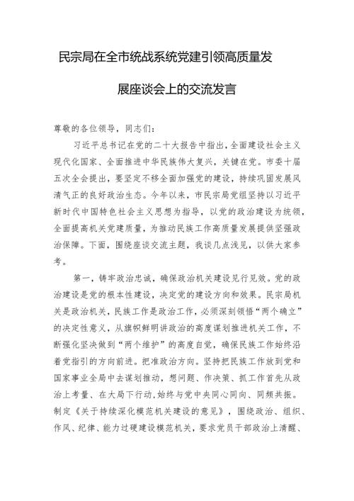 民宗局在全市统战系统党建引领高质量发展座谈会上的交流发言.docx