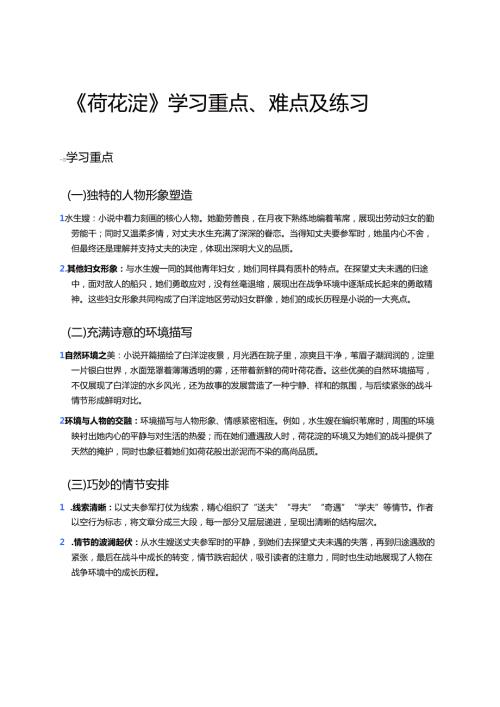 《荷花淀》学习重点、难点及练习.docx