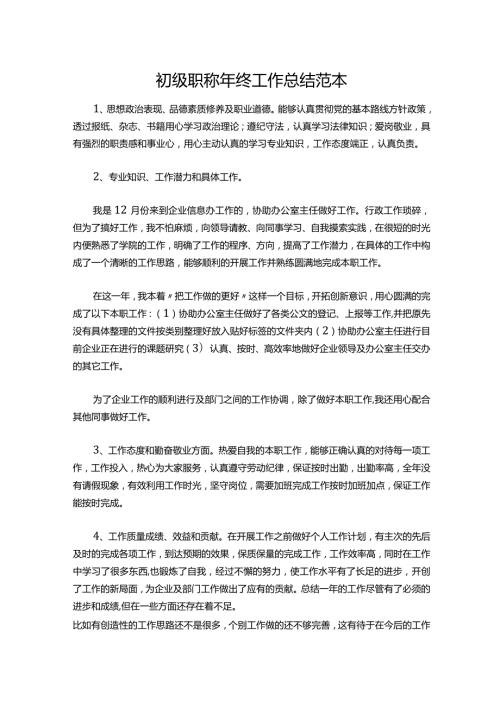 22初级职称年终工作总结范本.docx