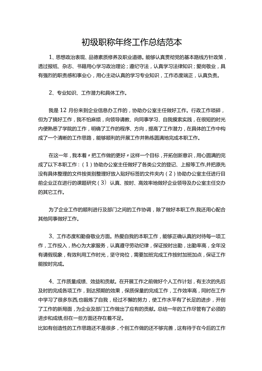 22初级职称年终工作总结范本.docx_第1页