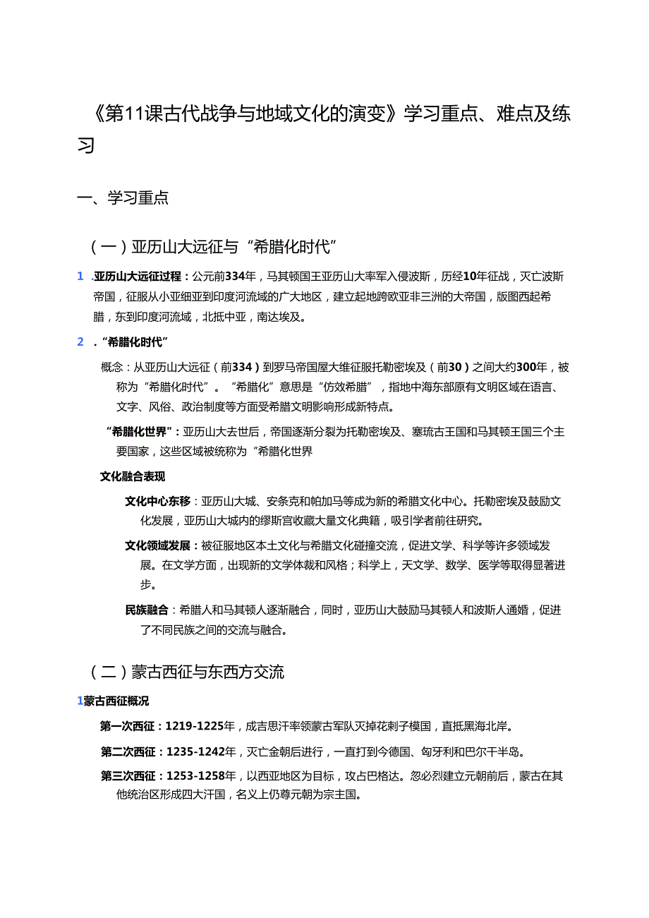 《第11课 古代战争与地域文化的演变》学习重点、难点及练习.docx_第1页