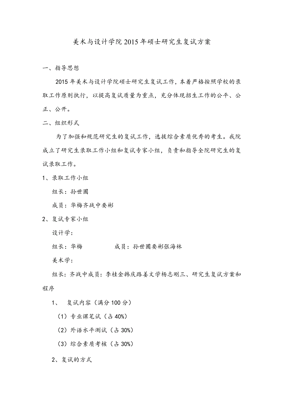 美术与设计学院硕士研究生复试方案.docx_第1页