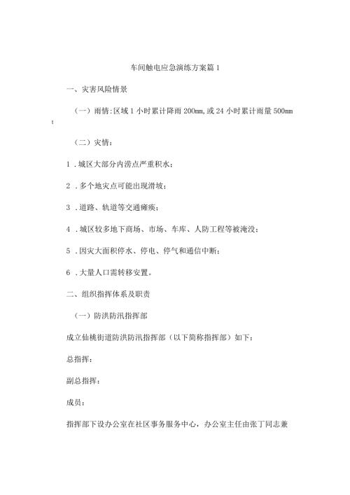 车间触电应急演练方案(通用9篇).docx