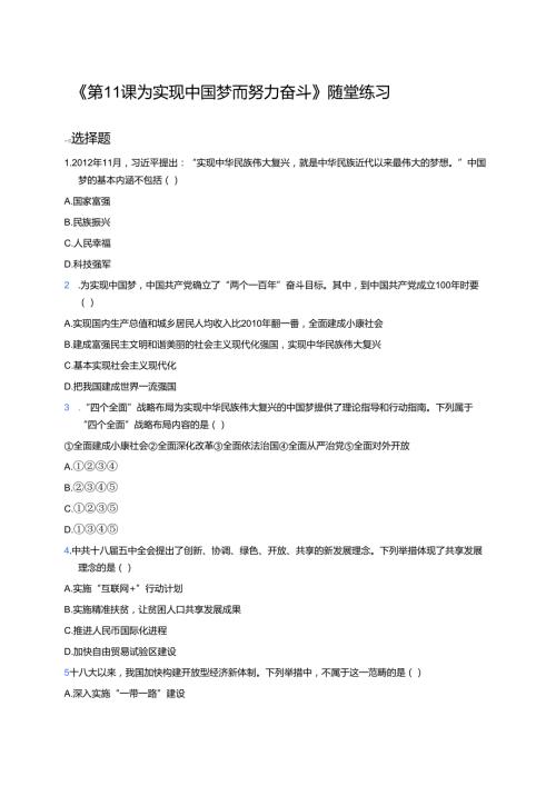 《第11课 为实现中国梦而努力奋斗》随堂练习.docx