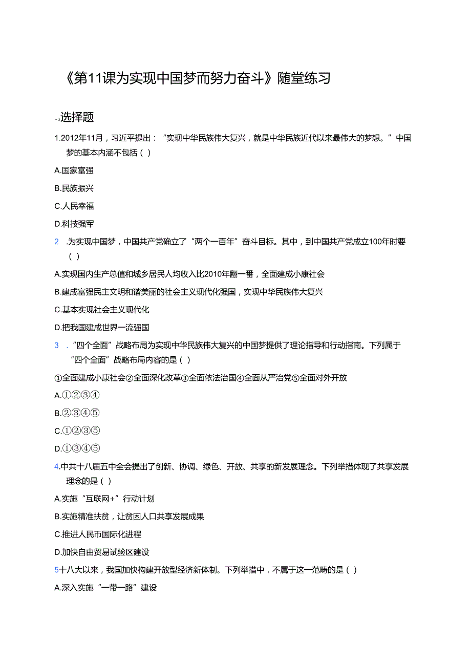 《第11课 为实现中国梦而努力奋斗》随堂练习.docx_第1页