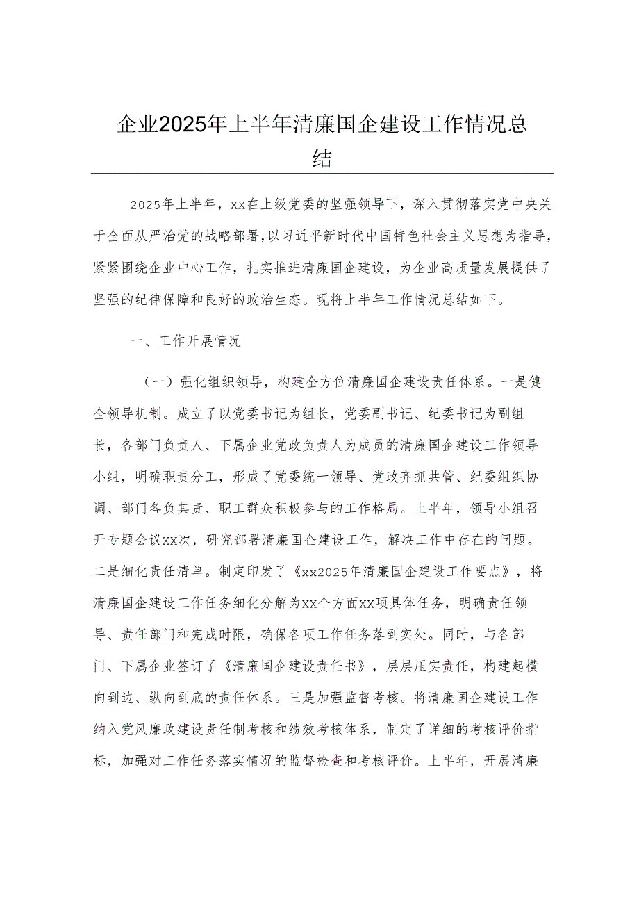 企业2025年上半年清廉国企建设工作情况总结.docx_第1页