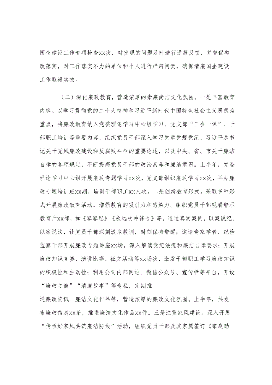 企业2025年上半年清廉国企建设工作情况总结.docx_第2页