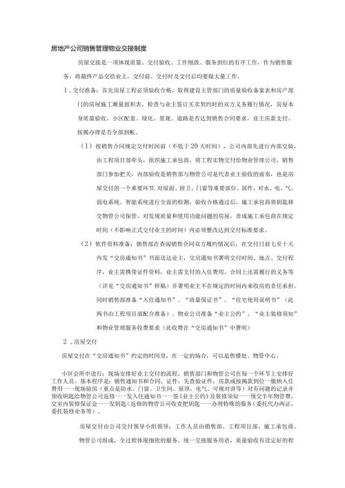 房地产公司销售管理物业交接制度.docx