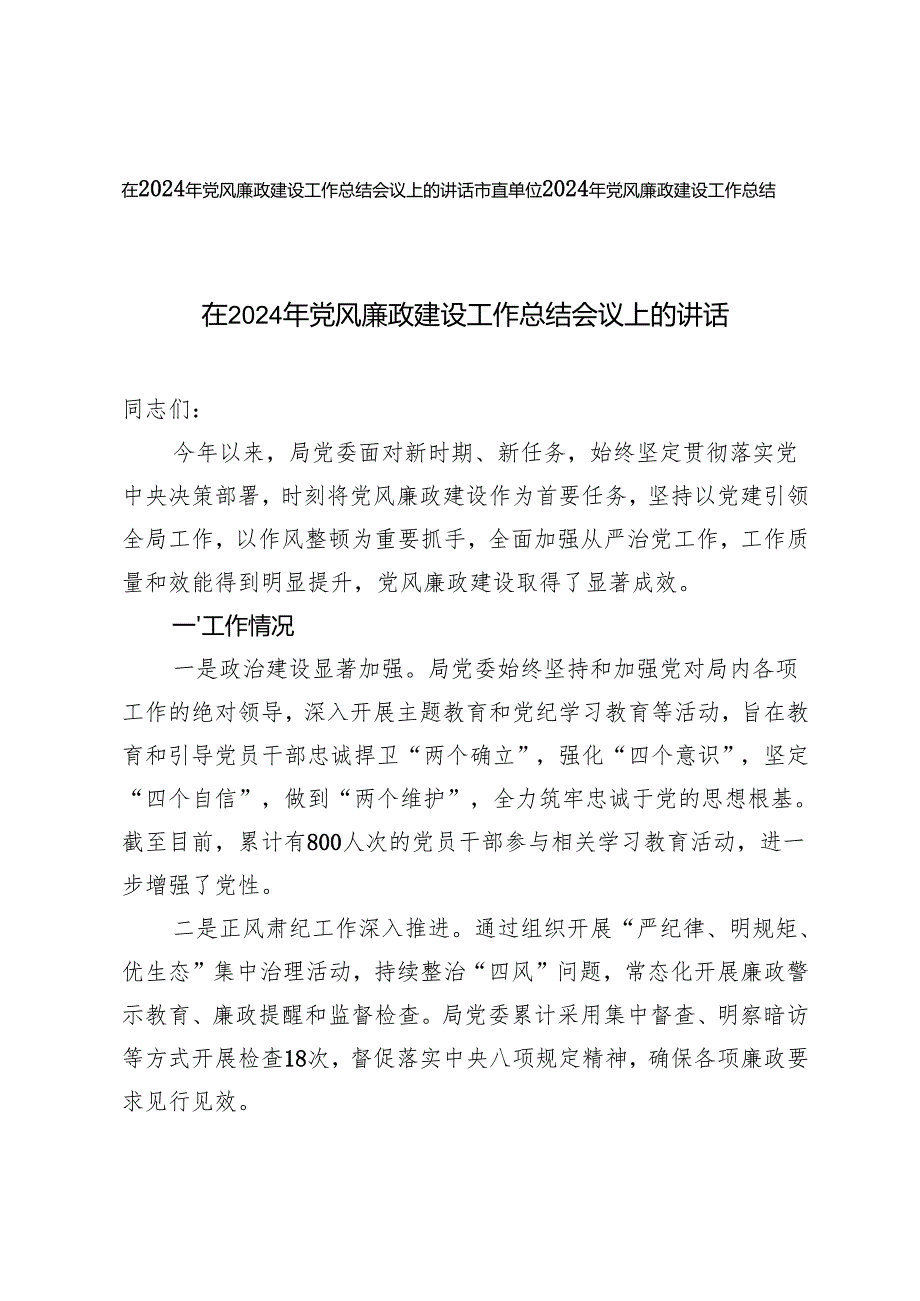 在2024年党风廉政建设工作总结会议上的讲话+市直单位2024年党风廉政建设工作总结.docx_第1页