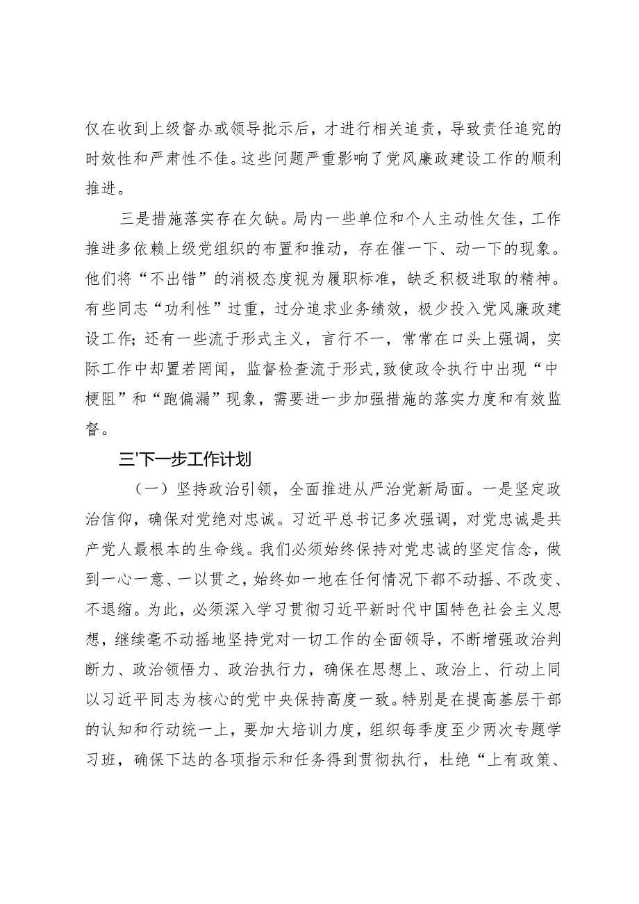在2024年党风廉政建设工作总结会议上的讲话+市直单位2024年党风廉政建设工作总结.docx_第3页