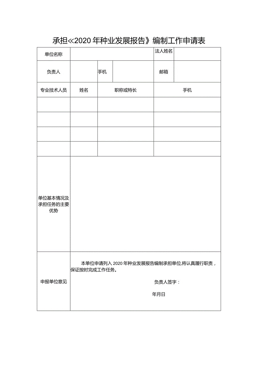 承担《2020年种业发展报告》编制工作申请表.docx_第1页
