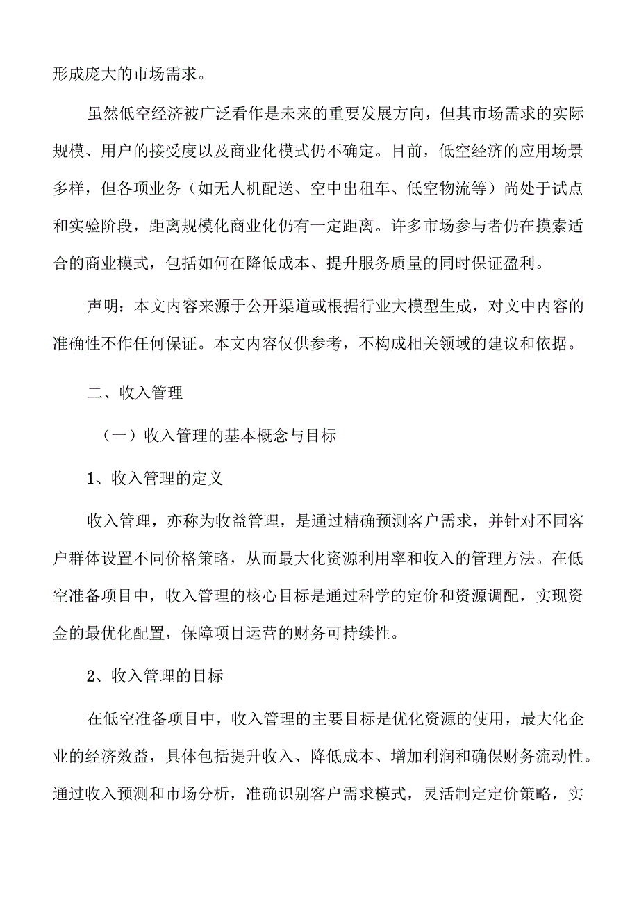 低空准备项目财务管理方案.docx_第3页