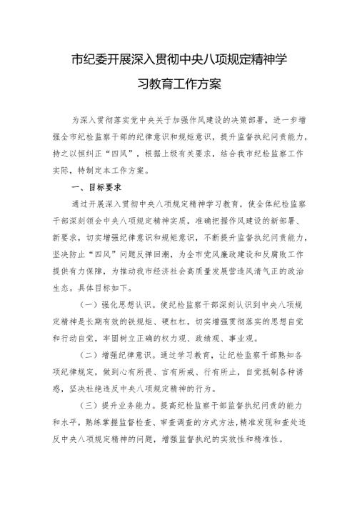 2025年深入贯彻中央八项规定精神学习教育工作方案（ 3篇）.docx