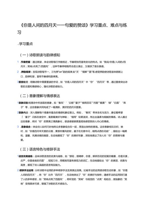 《你是人间的四月天——一句爱的赞颂》学习重点、难点与练习.docx