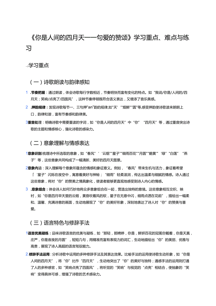 《你是人间的四月天——一句爱的赞颂》学习重点、难点与练习.docx_第1页