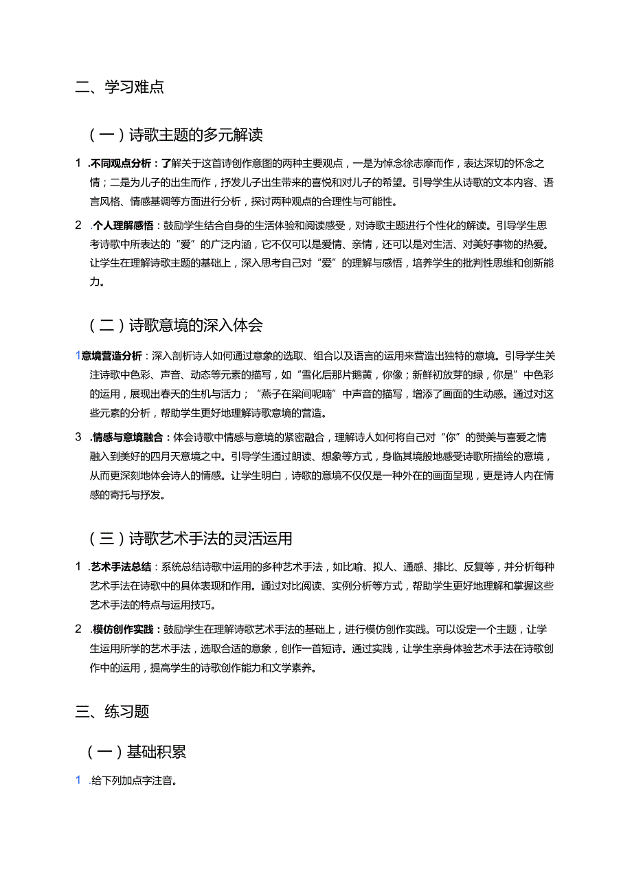 《你是人间的四月天——一句爱的赞颂》学习重点、难点与练习.docx_第2页