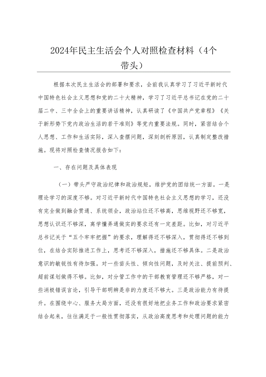 2024年民主生活会个人对照检查材料（4个带头）.docx_第1页