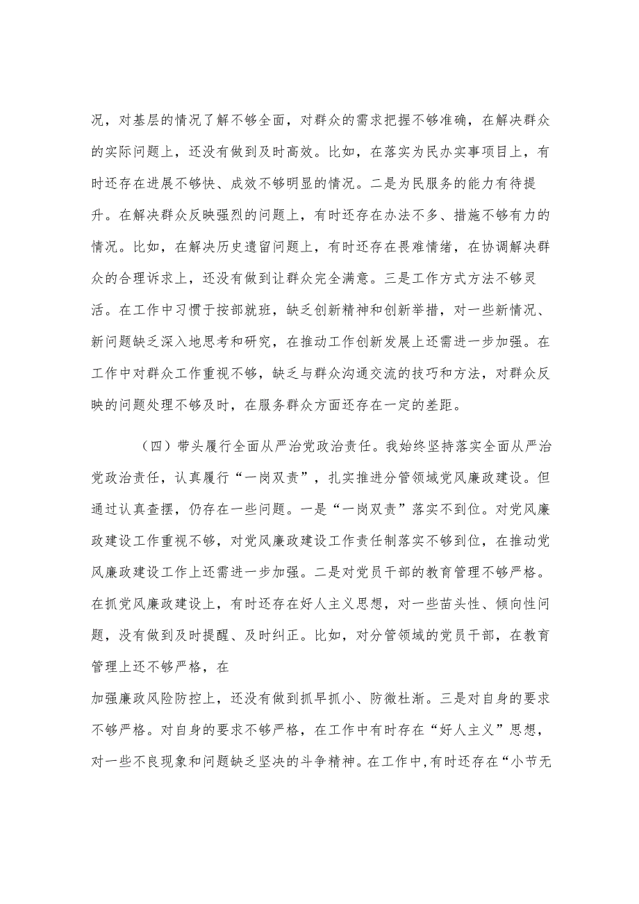 2024年民主生活会个人对照检查材料（4个带头）.docx_第3页